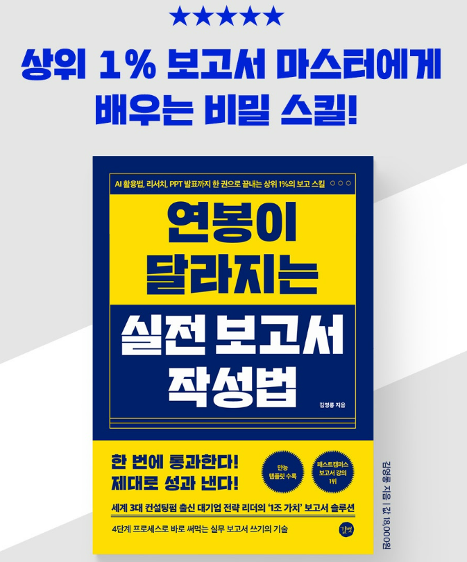 연봉이 달라지는 실전 보고서 작성법