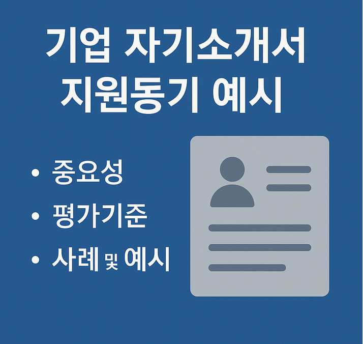 자기소개서 지원동기 예시 | 중요성, 평가 기준, 사례 및 예시, 대기업 등